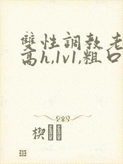 双性调教老师(高h,1v1,粗口调教)