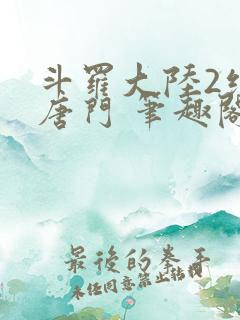 斗罗大陆2绝世唐门 笔趣阁无弹窗