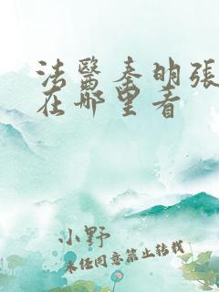 法医秦明张若昀在哪里看
