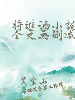 将进酒小说免费全文无删减阅读txt