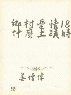 乡村爱情18部什么上映时间