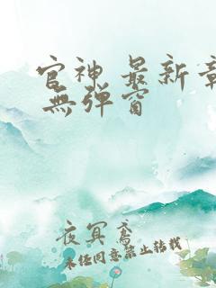官神 最新章节 无弹窗
