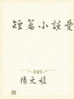 短篇小说爱情