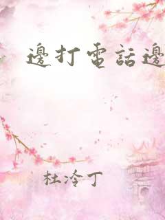边打电话边做h