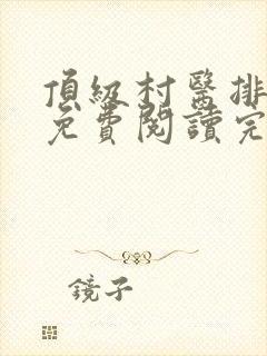 顶级村医排阴毒免费阅读完整版