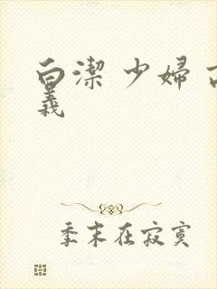 白洁 少妇 高义