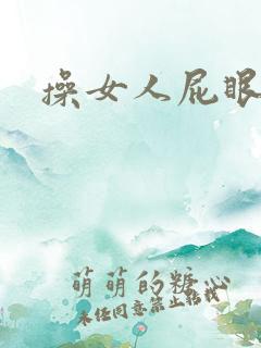 操女人屁眼子
