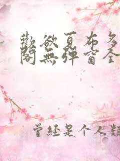 欢欲夏布多笔趣阁无弹窗全文阅读
