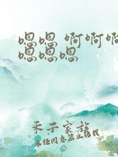 嗯嗯 啊啊啊 嗯嗯嗯