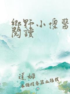 乡野小傻医免费阅读
