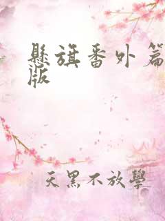悬旗番外篇完整版