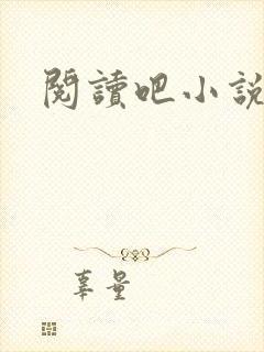 阅读吧小说网