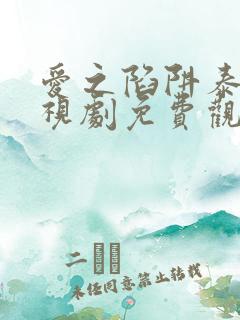 爱之陷阱泰剧电视剧免费观看全集了