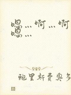 嗯…啊…啊…嗯嗯…
