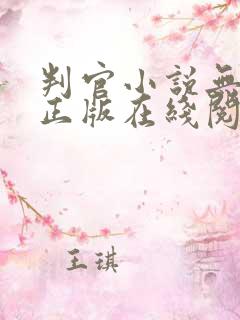 判官小说无删减正版在线阅读
