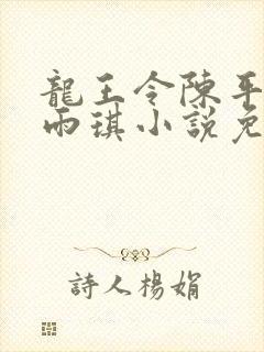 龙王令陈平,苏雨琪小说免费阅读看书网