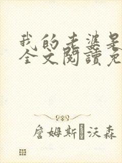 我的老婆是条龙全文阅读免费