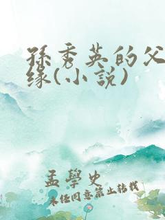 孙秀英的父女情缘(小说)