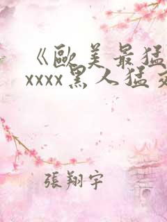 《欧美最猛黑人xxxx黑人猛交》fxx