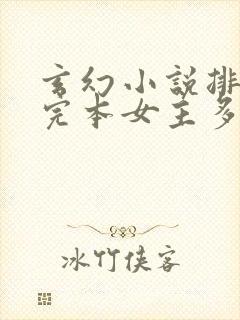 玄幻小说排行榜完本女主多