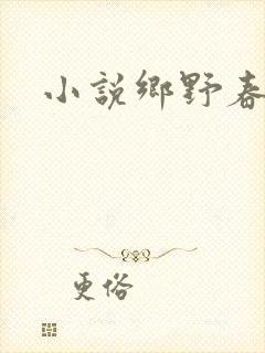 小说乡野春色