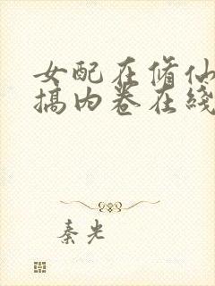 女配在修仙文里搞内卷在线全文阅读