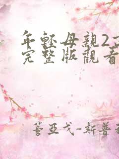 年轻母亲2高清完整版观看