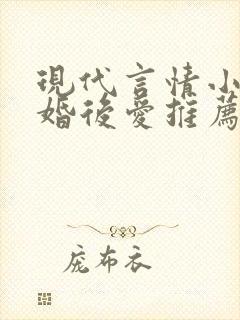 现代言情小说先婚后爱推荐