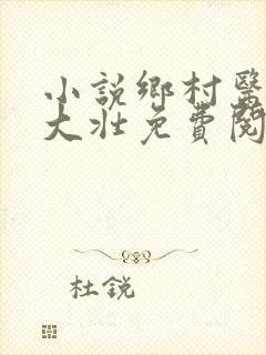 小说乡村医生李大壮免费阅读全文