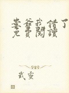 娄爷我错了全文免费阅读