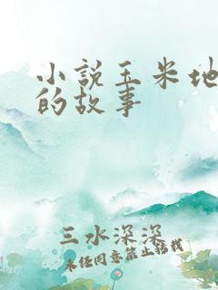 小说玉米地和娘的故事