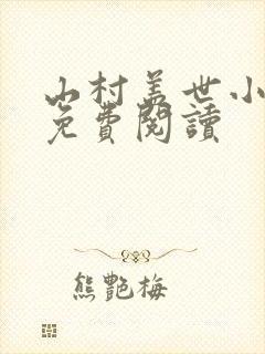 山村盖世小神医免费阅读