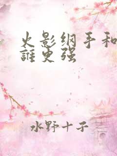 火影纲手和雏田谁更强