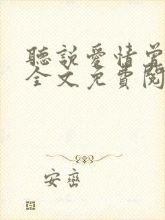 听说爱情曾来过全文免费阅读