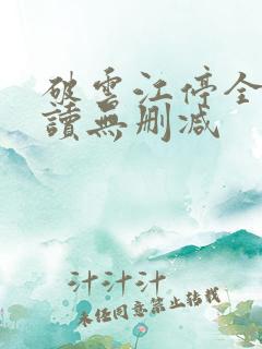 破云江停全文阅读无删减