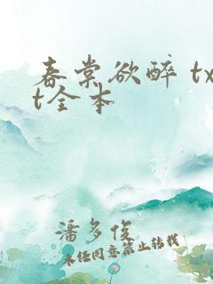 春棠欲醉 txt全本