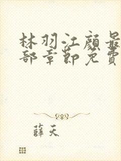 林羽江颜最新全部章节免费阅读