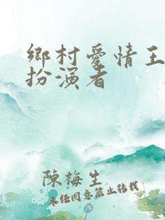 乡村爱情王小蒙扮演者