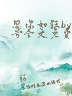 思你如狂by碎兮全文免费阅读