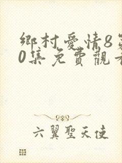 乡村爱情8第60集免费观看