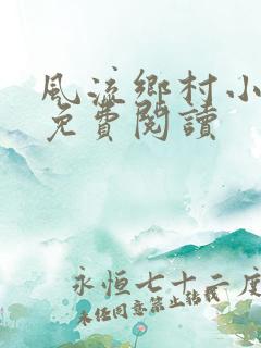 风流乡村小神医免费阅读
