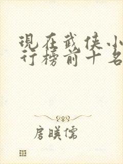 现在武侠小说排行榜前十名