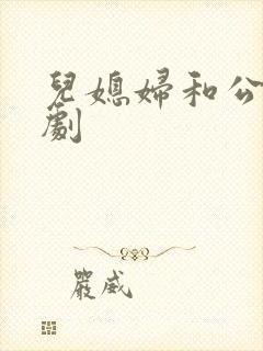 儿媳妇和公公韩剧
