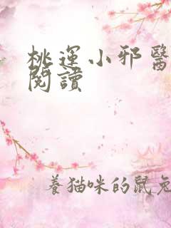 桃运小邪医免费阅读