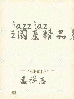 jazzjazz国产精品农村
