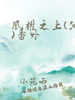凰权之上(父女)番外