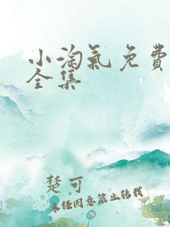 小淘气免费观看全集