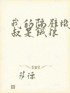 我的隔壁机长大叔是饿狼