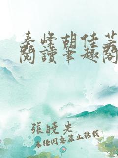 秦峰胡佳芸免费阅读笔趣阁