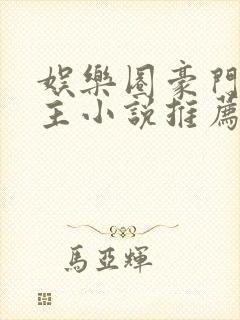娱乐圈豪门双男主小说推荐甜